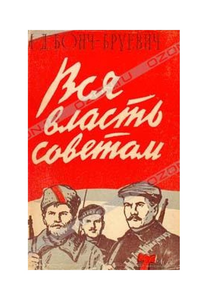 Вся власть Советам!