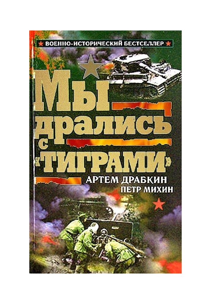 Мы дрались с «Тиграми»