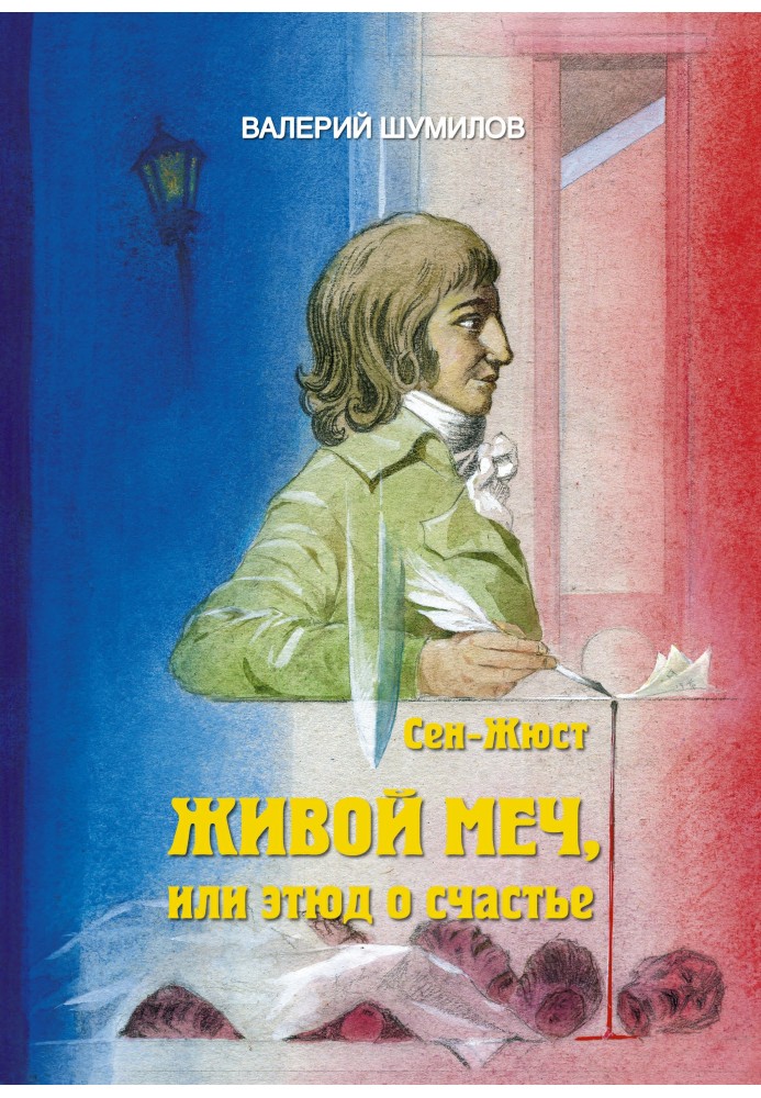 Живий меч, або Етюд про Щастя. Життя та смерть громадянина Сен-Жюсту Частина I та II