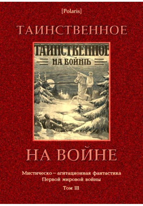 Таємниче на війні