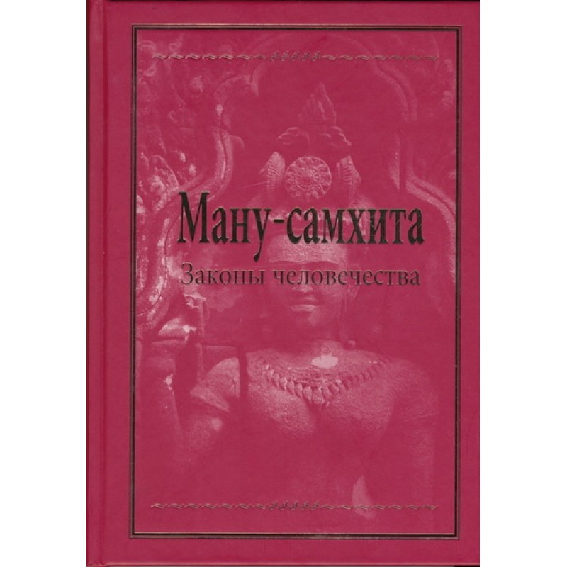 Ману-самхита: Законы...