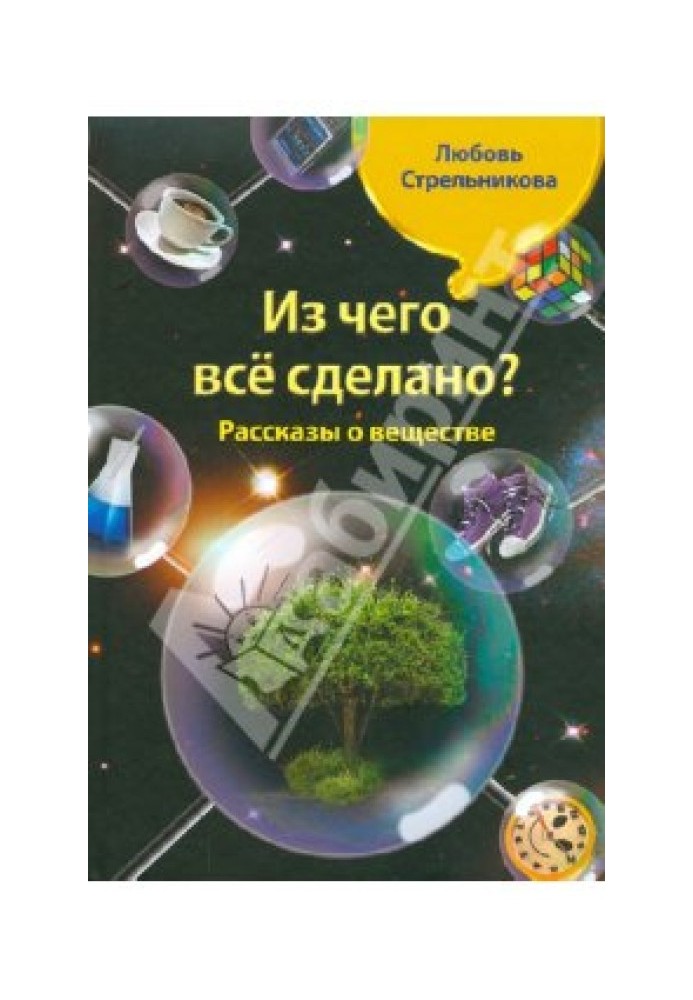 Из чего все сделано? Рассказы о веществе