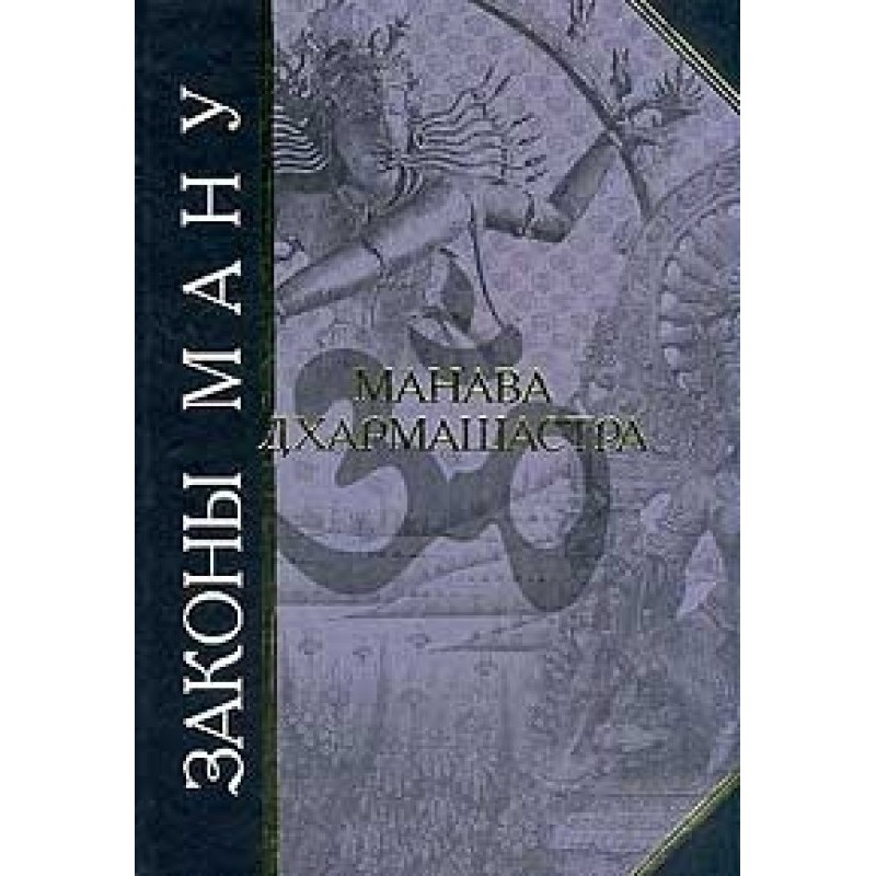 Законы Ману