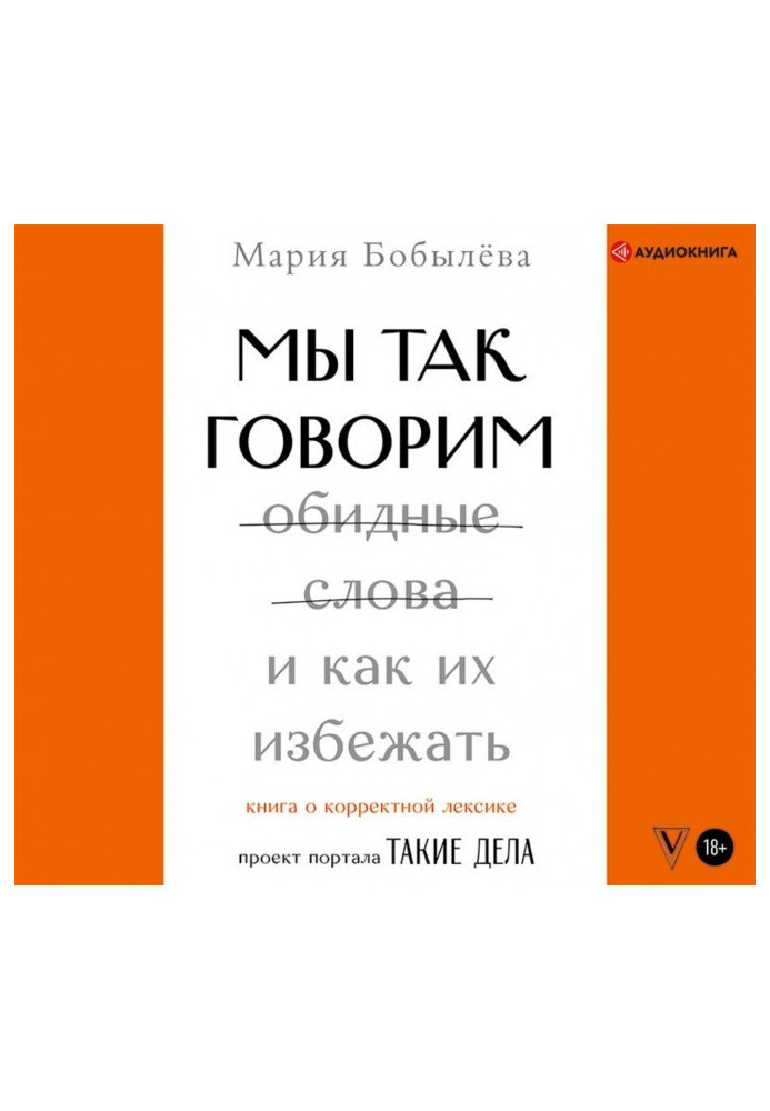 Ми так говоримо. Образливі слова і як їх уникнути