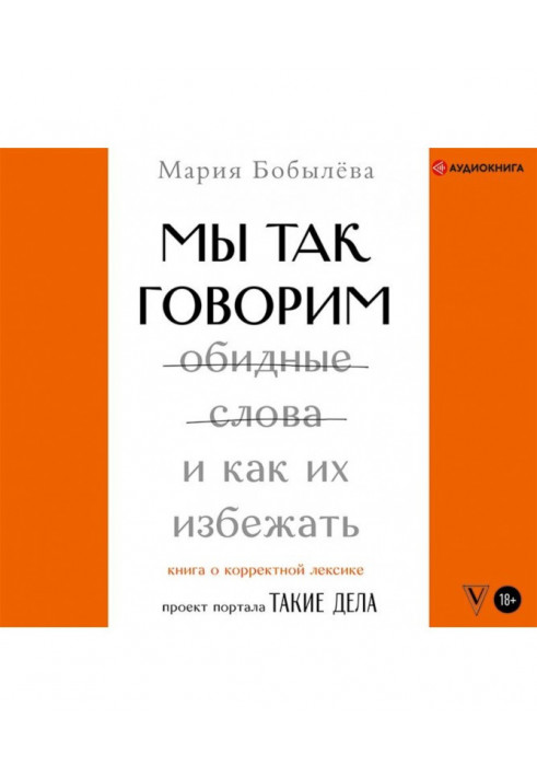 Ми так говоримо. Образливі слова і як їх уникнути