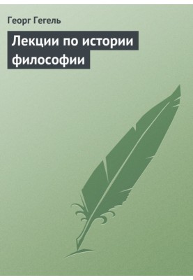 Lectures on the history of philosophy