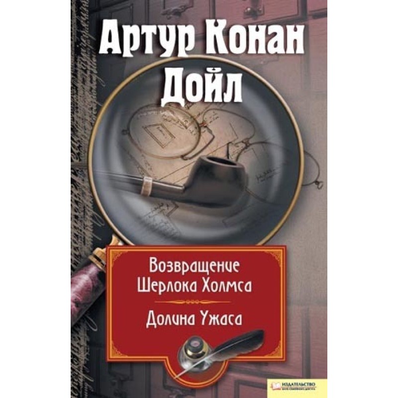 Возвращение Шерлока Холмса....