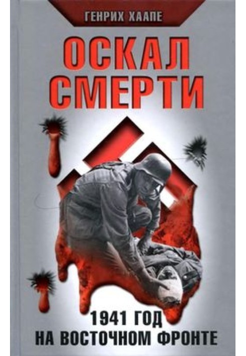 Оскал смерти