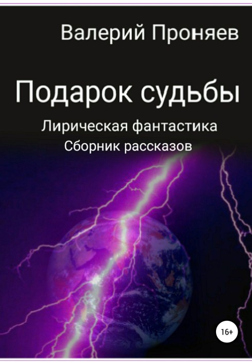 Подарок судьбы. Сборник рассказов