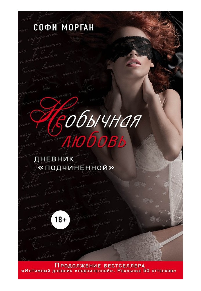 НЕобычная любовь. Дневник «подчиненной»