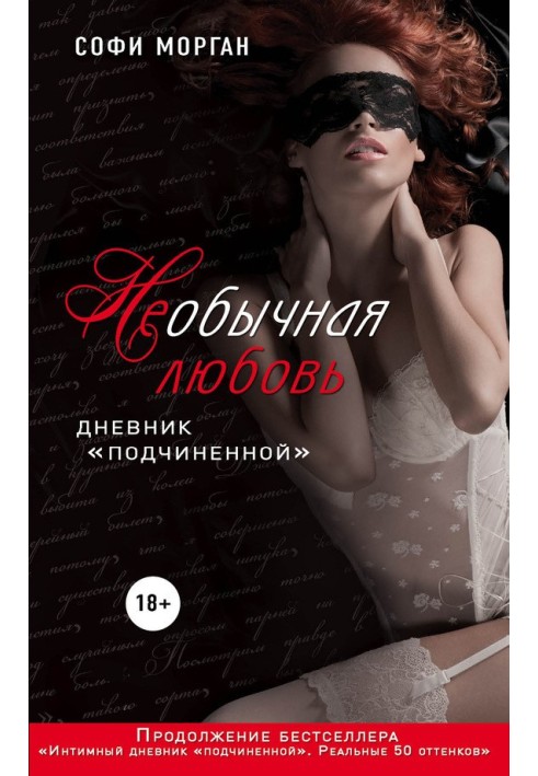 Незвичайне кохання. Щоденник «підлеглої»