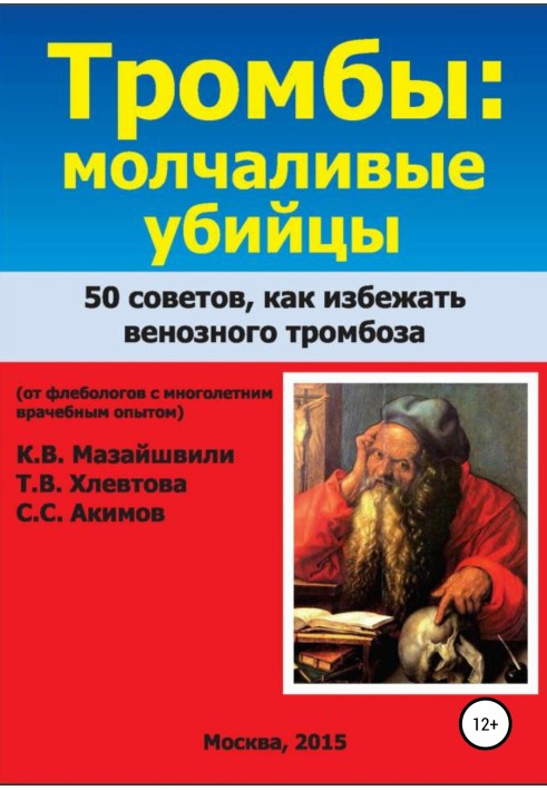 Тромбы: молчаливые убийцы. 50 советов как избежать венозного тромбоза. Книга для широкого круга читателей от флебологов с многол