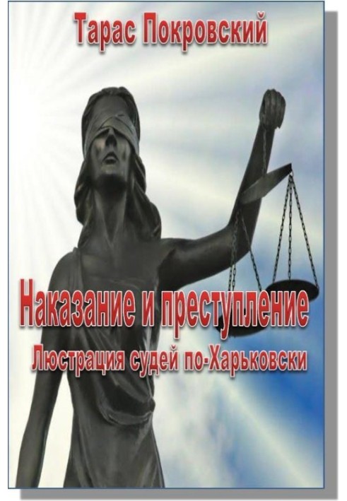 Наказание и преступление. Люстрация судей по-Харьковски