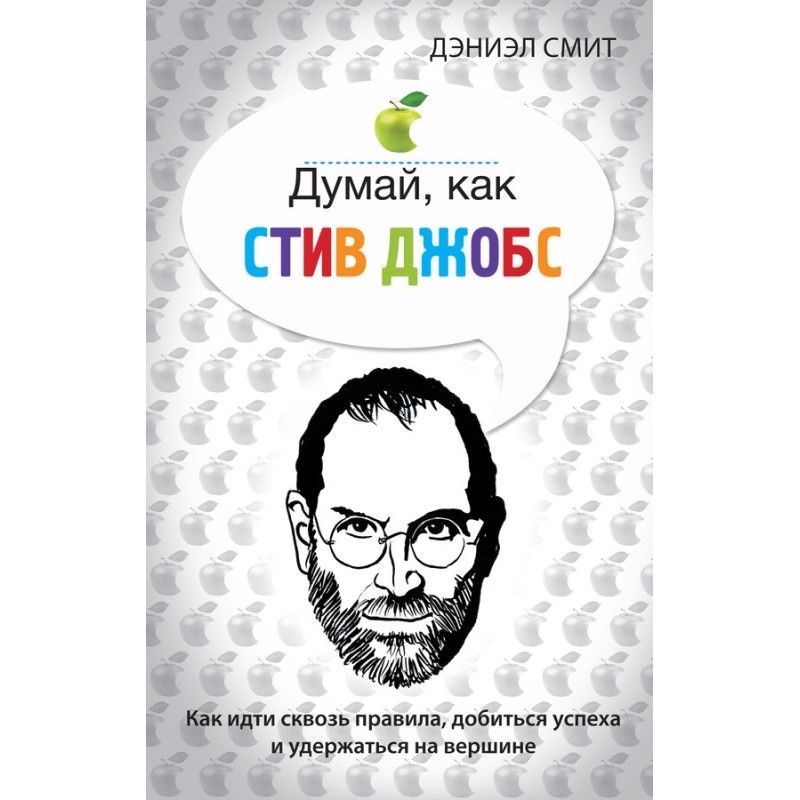 Think like Steve Jobs