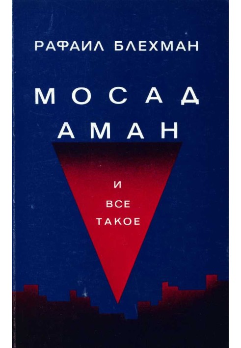 Мосад, Аман и все такое…