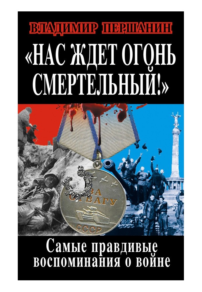 На нас чекає смертельний вогонь! Найправдивіші спогади про війну