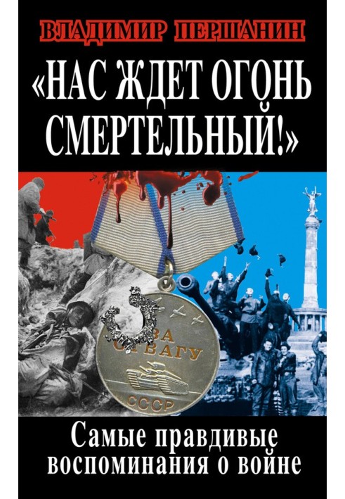 На нас чекає смертельний вогонь! Найправдивіші спогади про війну