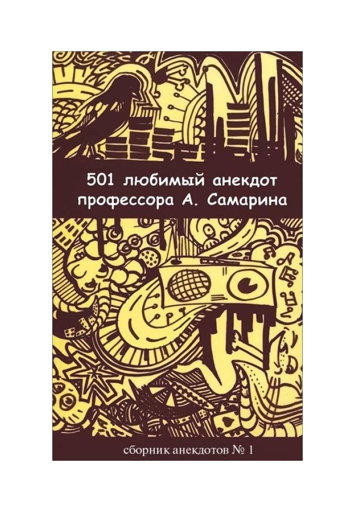 501 улюблений анекдот професора А. Самаріна