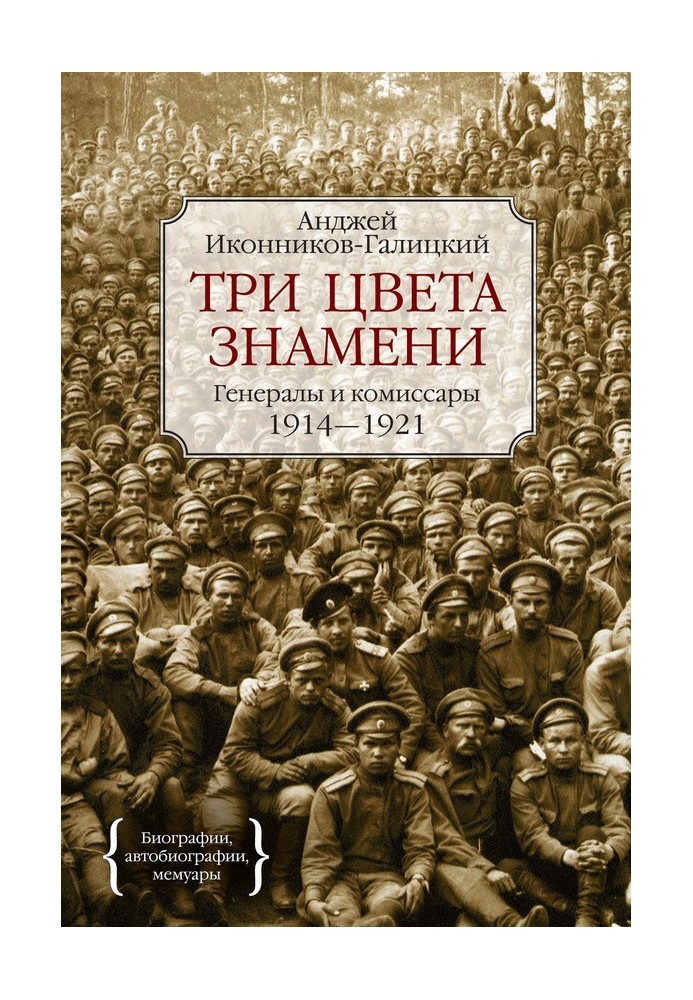 Три цвета знамени. Генералы и комиссары. 1914–1921