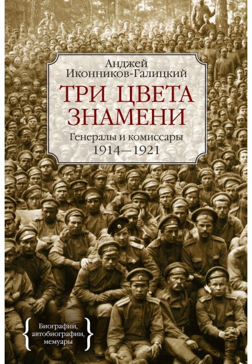 Три кольори прапора. Генерали та комісари. 1914–1921