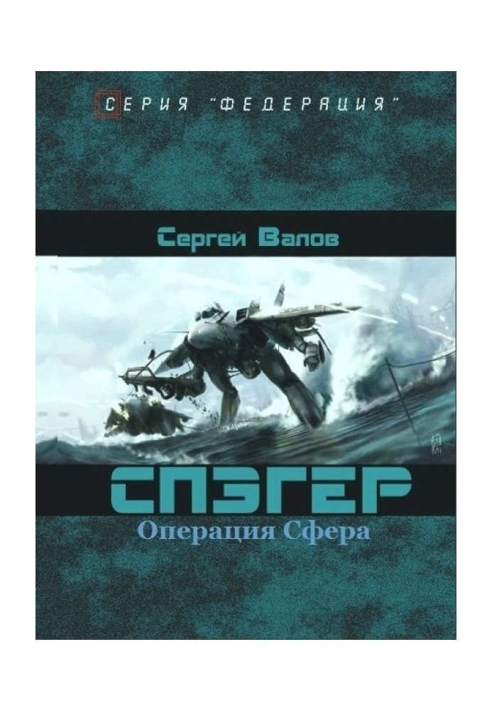 Операция "Сфера"