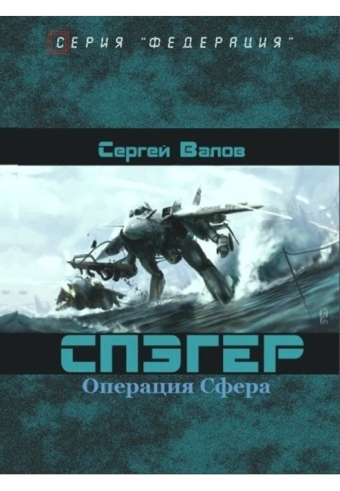 Операция "Сфера"