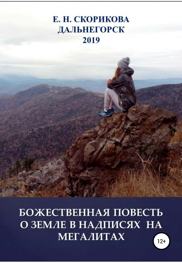 Божественна повість про Землю у написах на мегалітах