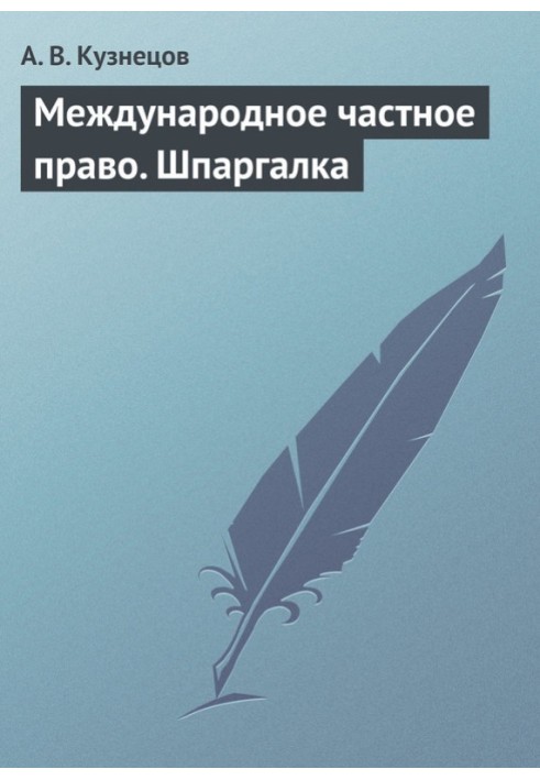 Международное частное право. Шпаргалка