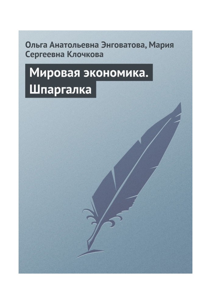 Світова економіка. Шпаргалка