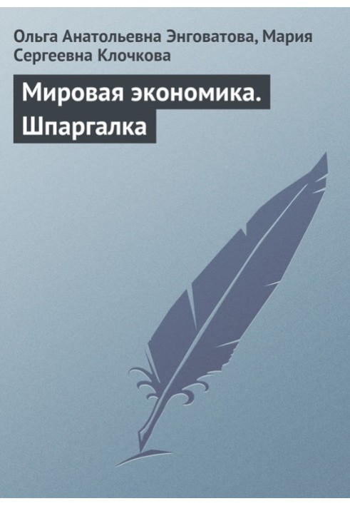 Світова економіка. Шпаргалка