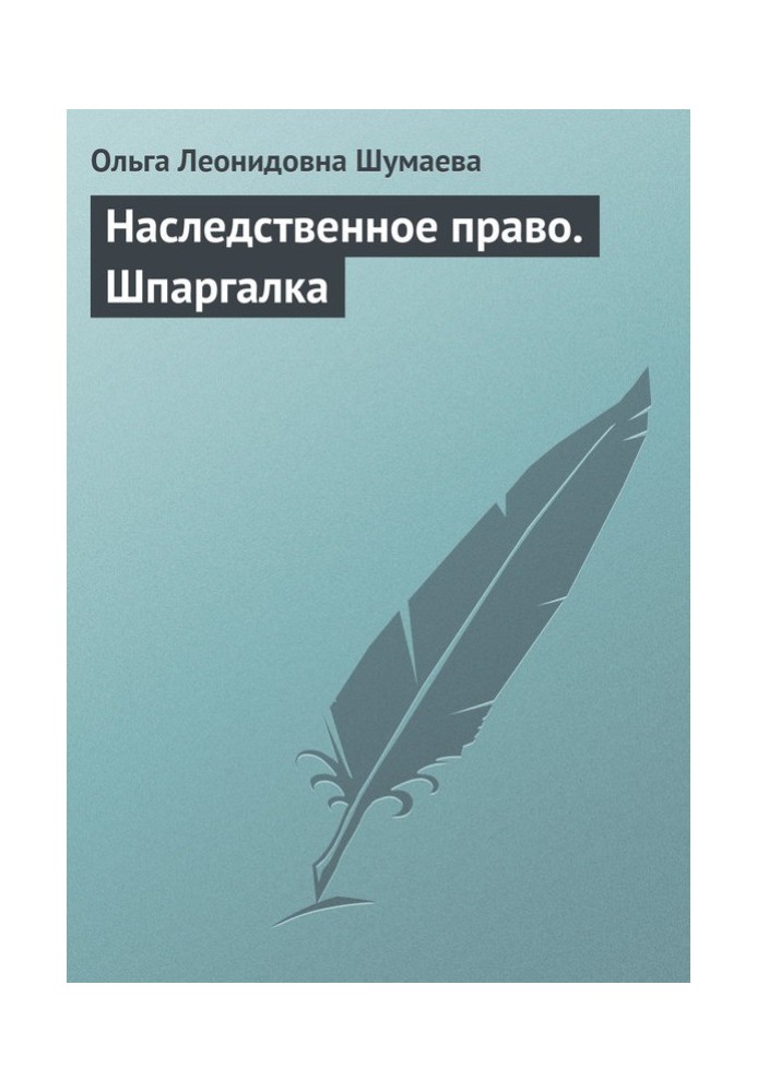 Наследственное право. Шпаргалка