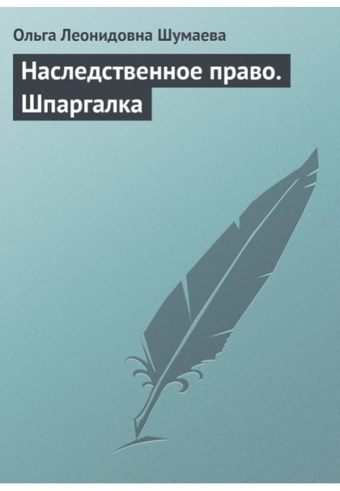 Наследственное право. Шпаргалка