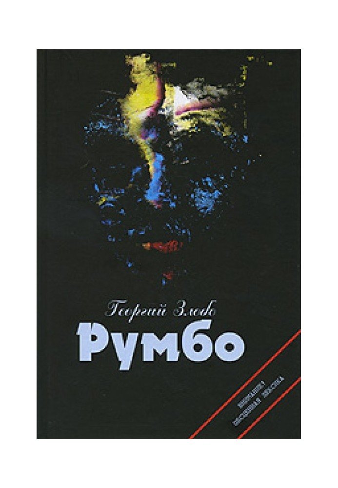 Румбо