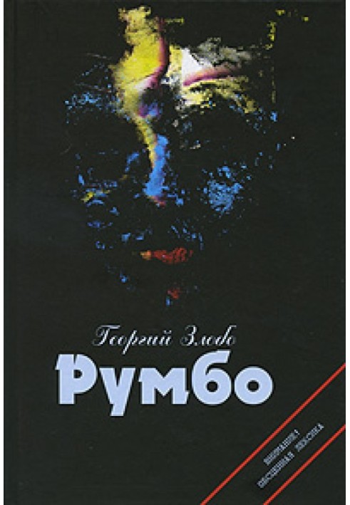 Румбо