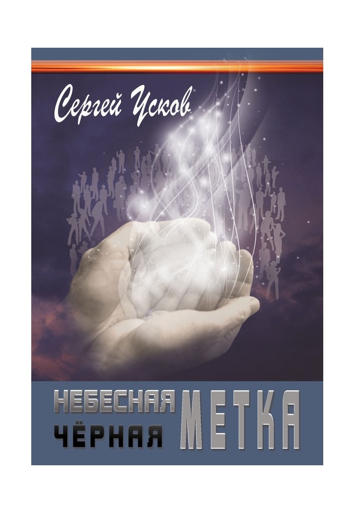 Небесная черная метка