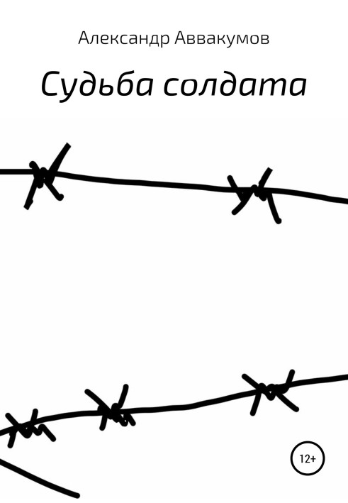 Судьба солдата