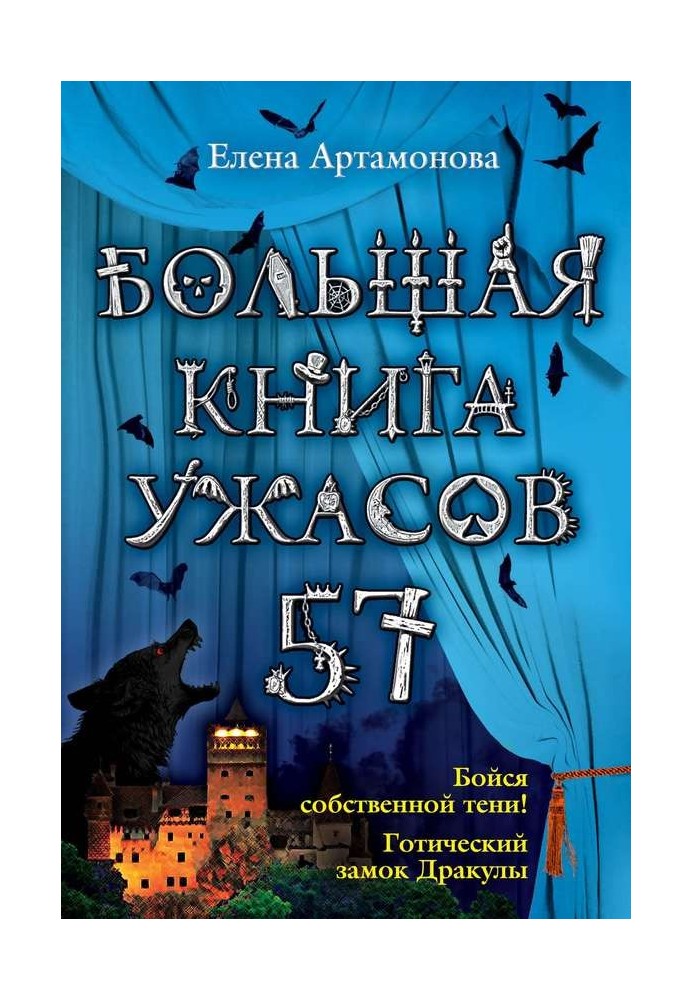 Большая книга ужасов — 57