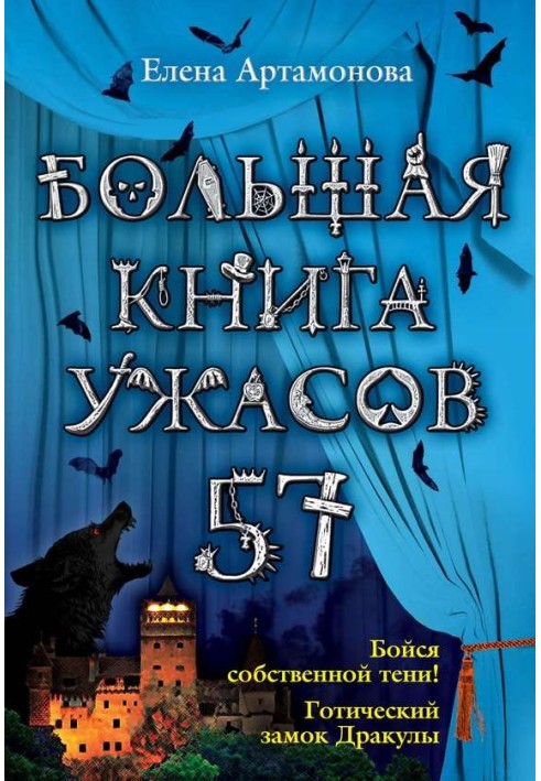 Велика книга жахів.