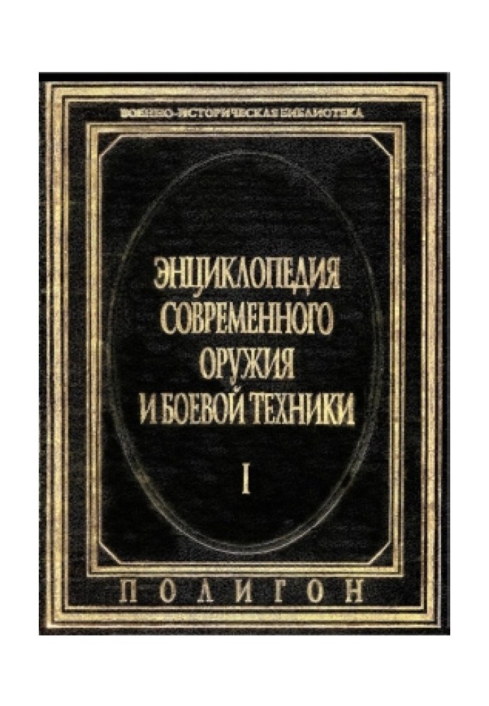 Энциклопедия современного оружия и боевой техники  в 2-х томах. Т. 1