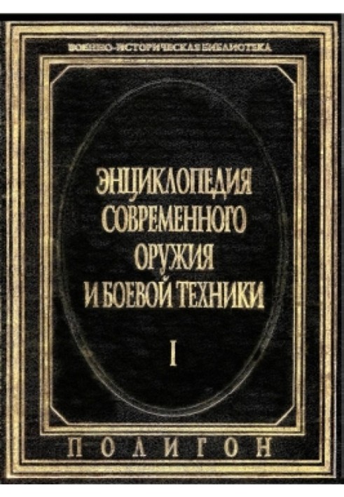 Энциклопедия современного оружия и боевой техники  в 2-х томах. Т. 1