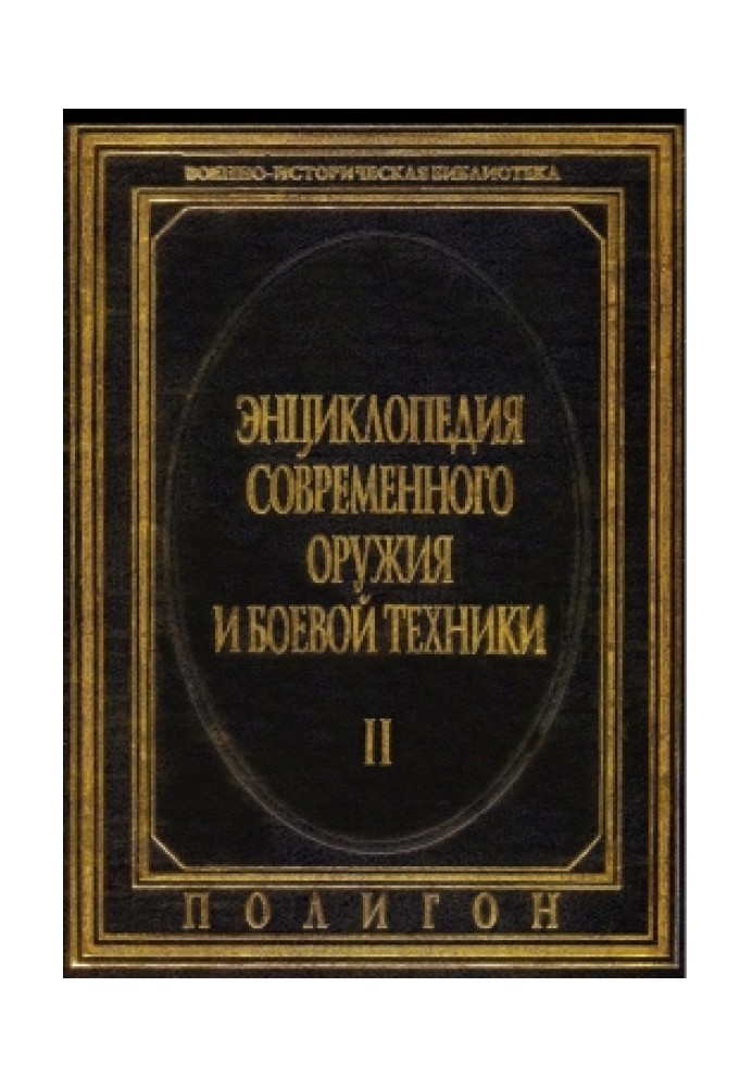 Энциклопедия современного оружия и боевой техники  в 2-х томах. Т. 2