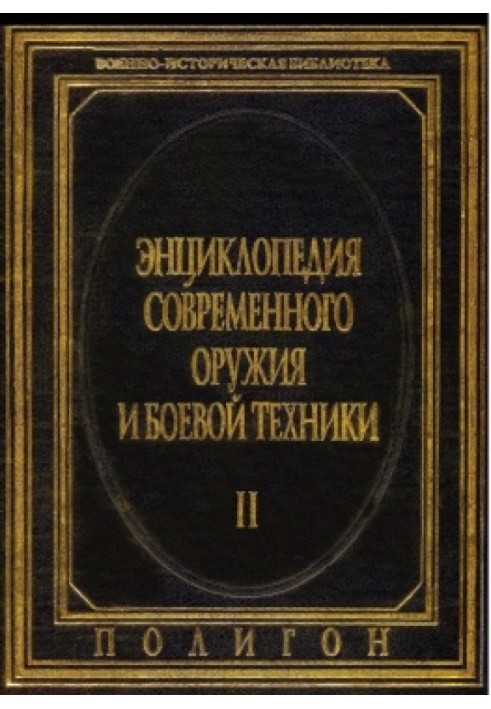 Энциклопедия современного оружия и боевой техники  в 2-х томах. Т. 2