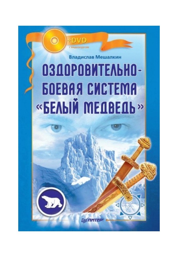 Оздоровчо-бойова система «Білий Ведмідь»