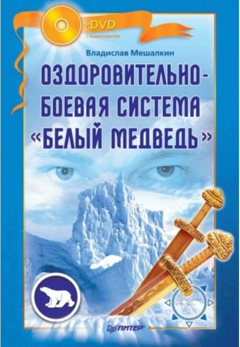 Оздоровчо-бойова система «Білий Ведмідь»