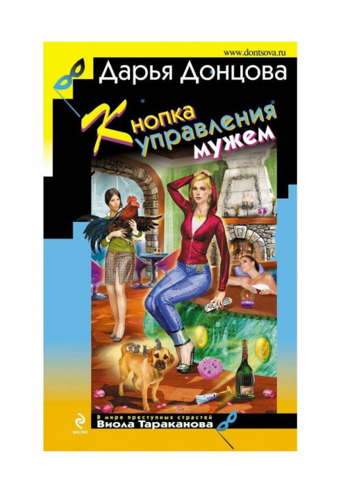 Кнопка управления мужем