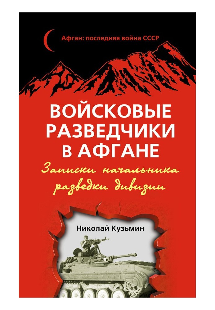 Військові розвідники в Афгані. Записки начальника розвідки дивізії