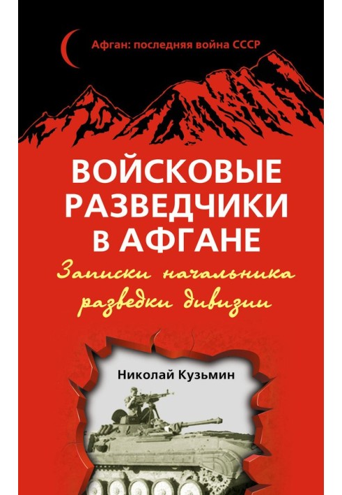 Військові розвідники в Афгані. Записки начальника розвідки дивізії