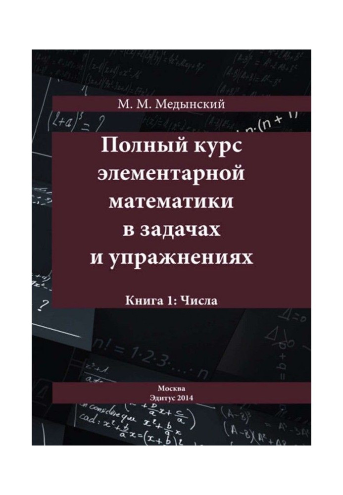 Повний курс елементарної математики у завданнях та вправах. Книга 1: Числа