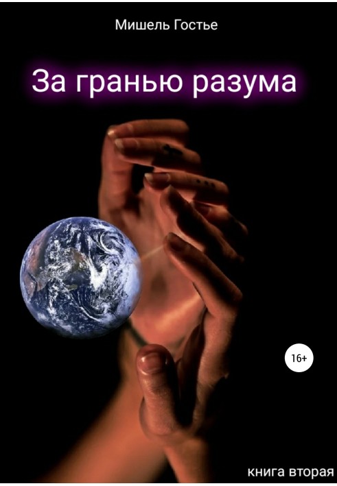 За межею розуму. Книжка друга. Несміливий шепіт вітру