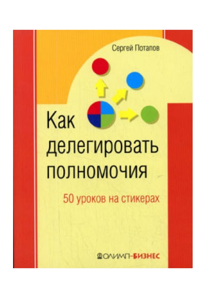 50 уроків на серветках. Найкраща книга з делегування повноважень